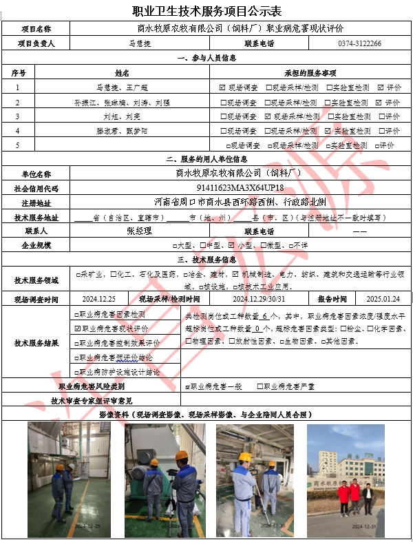 商水牧原农牧有限公司（饲料厂）职业病危害现状评价.png
