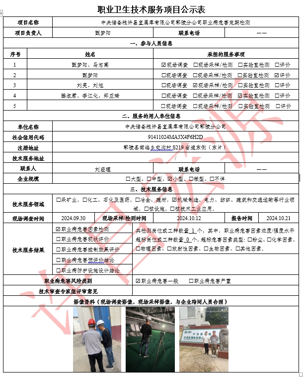 中央储备粮许昌直属库有限公司鄢陵分公司职业病危害定期检测.png